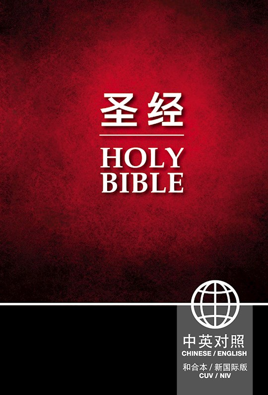 {=CUV/NIV Chinese & English Bilingual Bible-Hardcover}