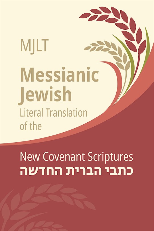 {=Messianic Jewish Literal Translation-Softcover}