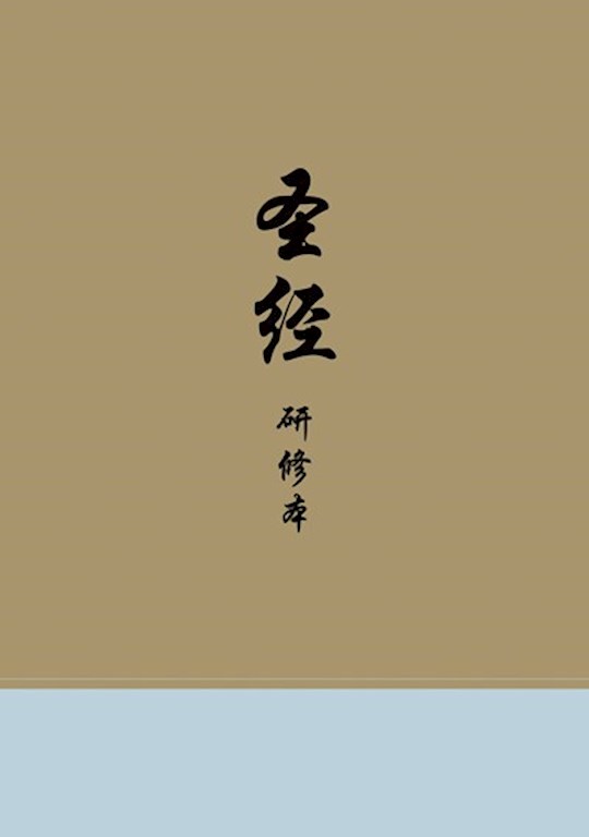{=Chinese Study Bible-Hardcover}